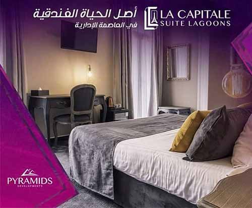 لاكابيتال سويت لاجون العاصمة الادارية الجديدة