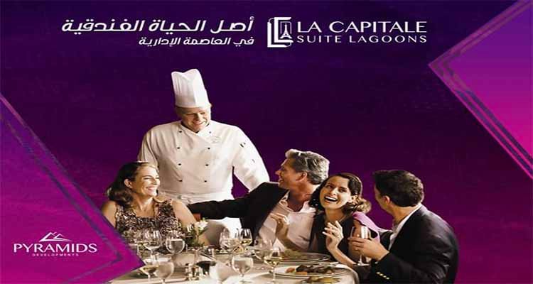 La Capitale Suite Lagoons New Capital 7- لاكابيتال سويت لاجون العاصمة الادارية الجديدة