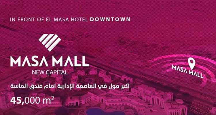مول الماسة العاصمة الإدارية الجديدة
