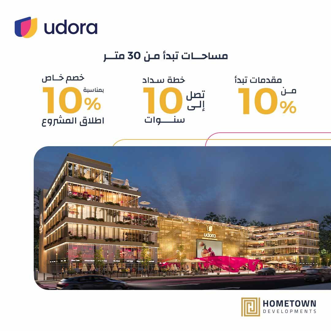 Udora New Capita Mall Downtown Hometown Developments -4- أودورا مول العاصمة الادارية الجديدة داون تاون - هوم تاون للتطوير العقاري